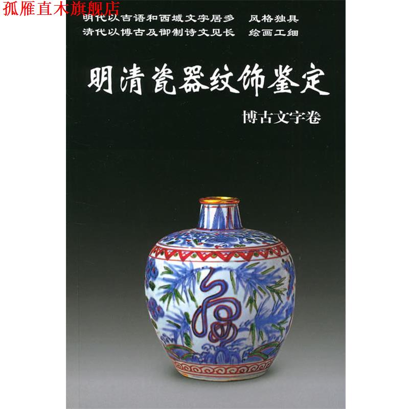 【正版书】 老古董丛书--明清瓷器纹饰鉴定 铁源 编著 华龄出版