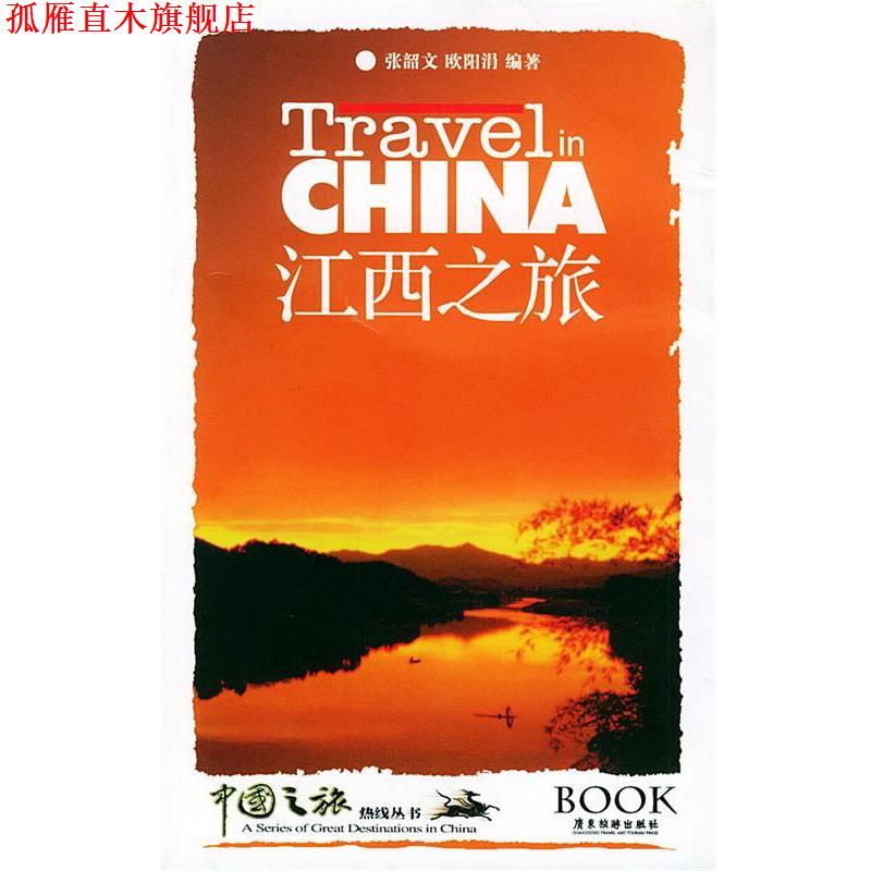 【正版书】 江西之旅—中国之旅热线丛书 张韶文,欧阳涓 编著 广东旅游出版社