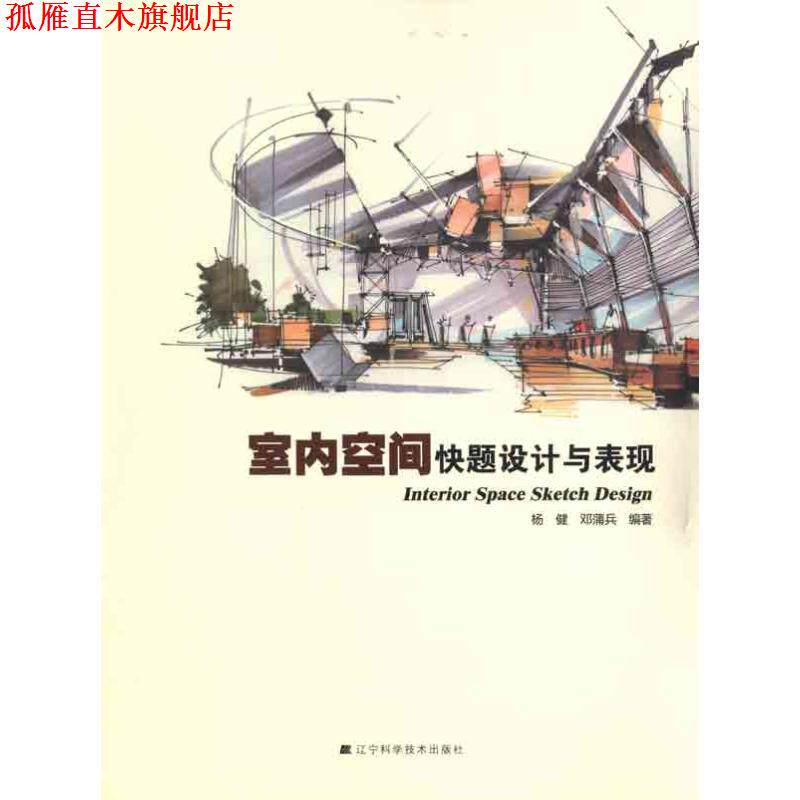【正版书】 室内空间快题设计与表现 杨健,邓蒲兵著 辽宁科学技术出版社