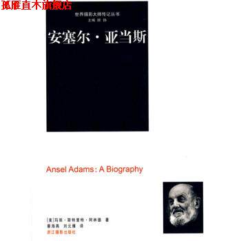 【正版书】 安塞尔 亚当斯 [美]阿林德,蔡海燕,刘云雁 浙江摄影出版社