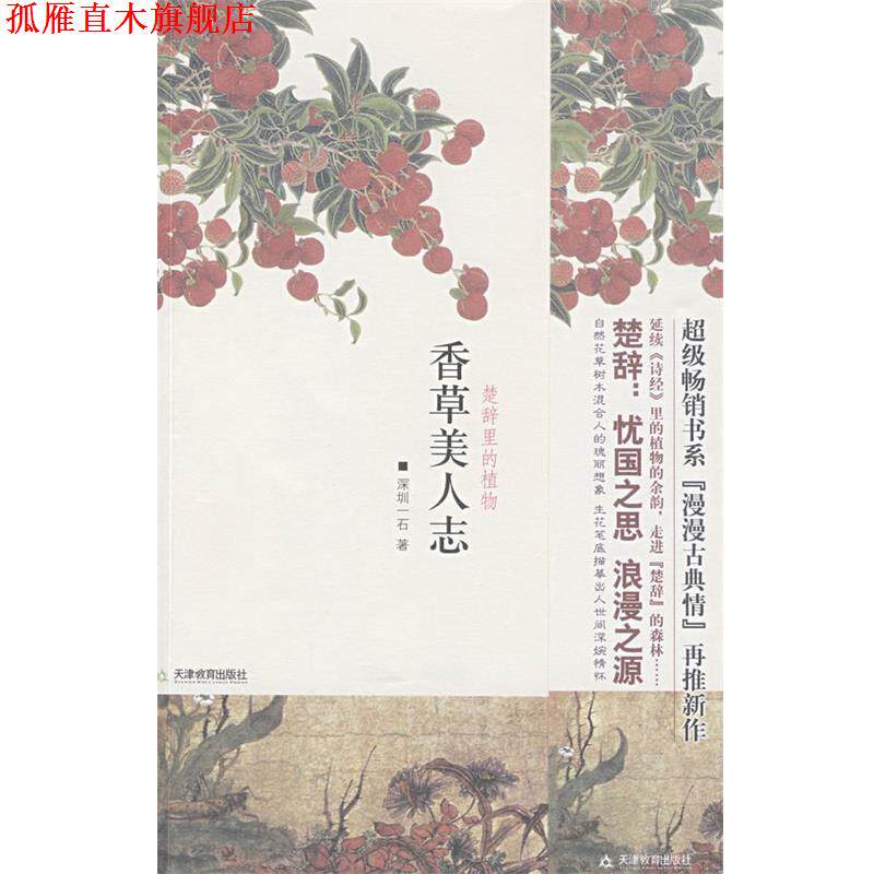 【正版书】 香草美人志 深圳一石 著 天津教育出版社