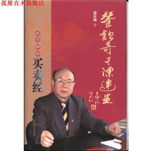 【正版书】 餐饮奇才陈连生-跟您聊聊买卖经 郭庆瑞 北京燕山出版社