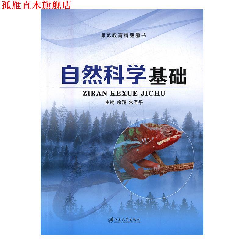 【正版书】 自然科学基础 余翔,朱圣平 编 江苏大学出版社