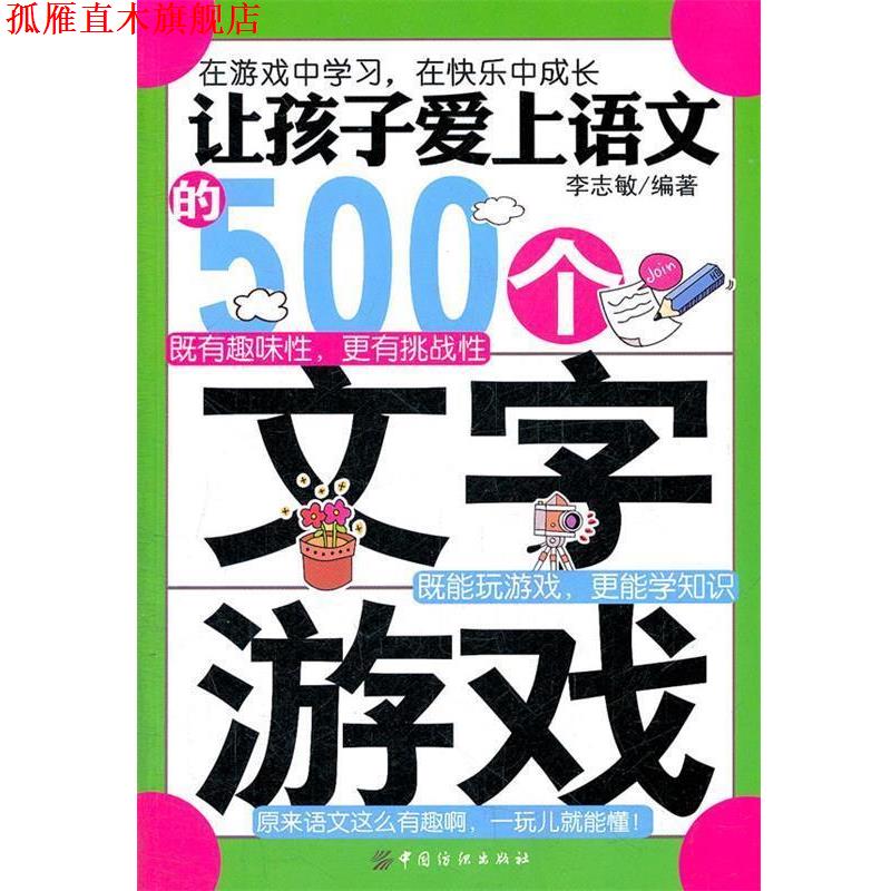 【正版书】 让孩子爱上语文的500个文字游戏 李志敏 编著 中国纺织出版社