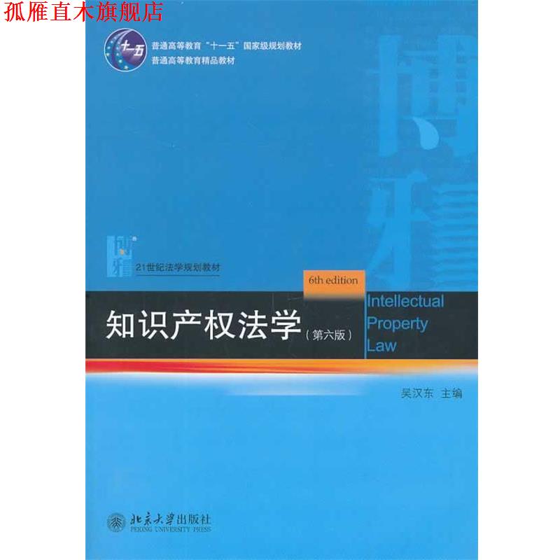 【正版书】 知识产权法学 吴汉东 著 北京大学出版社
