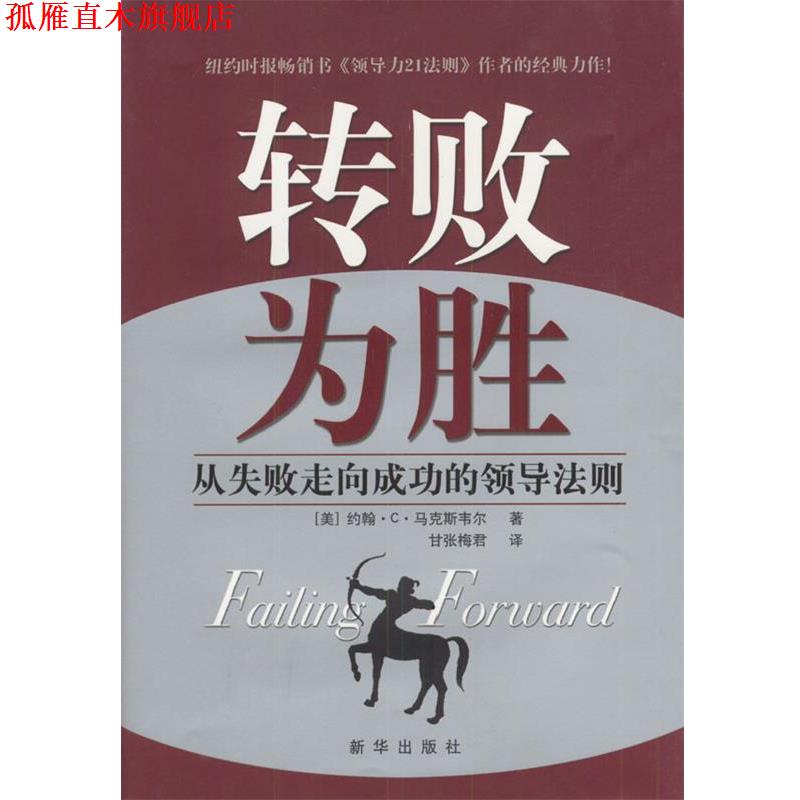 【正版书】 转败为胜:从失败走向成功的领导法则 [美]马克斯韦尔 著,甘张梅君 译 新华出版社图片