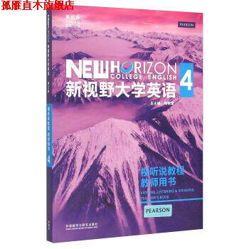 【正版书】 新视野大学英语4 郑树棠 编 外语教学与研究出版社
