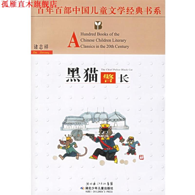 【正版书】 百年百部中国儿童文学经典书系:黑猫警长 诸志祥 著 湖北少儿出版社