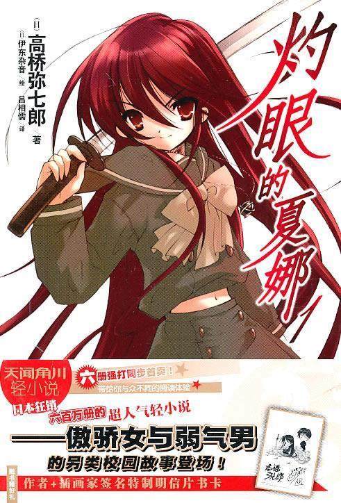 【正版书】 灼眼的夏娜1 （日）高桥弥七郞　著（日）伊东杂音　绘,吕相儒　译 湖南美术出版社