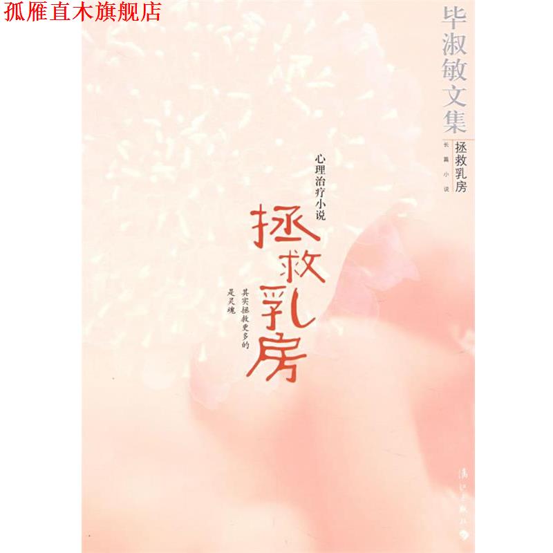 【正版书】 拯救乳房:毕淑敏文集 毕淑敏 著 漓江出版社