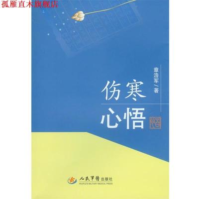 【正版书】 伤寒心悟 章浩军 人民军医出版社