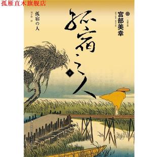 著 集团有限责任公司 书 吉林出版 译 刘子倩 宫部美幸 日 孤宿之人下 正版