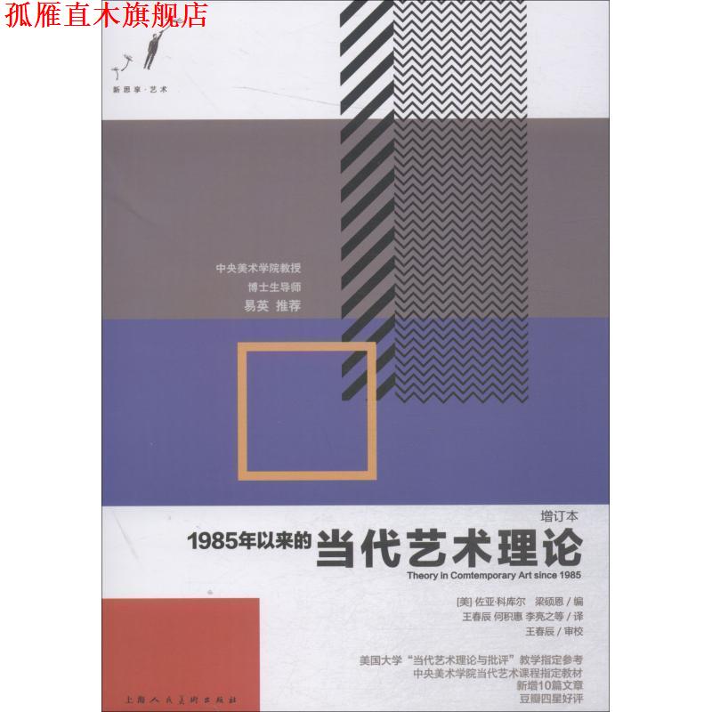 【正版书】 1985年以来的当代艺术理论 增订本 (美)佐亚·科库尔(Zoya Kocur),梁硕恩 上海人民美术出版社