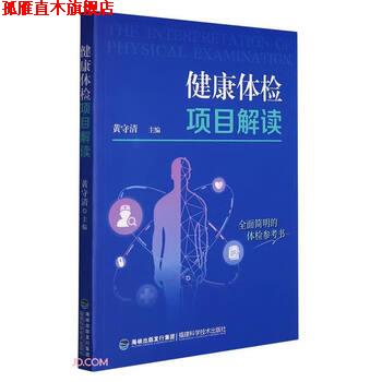 【正版书】 健康体检项目解读 黄守清 编 福建科学技术出版社