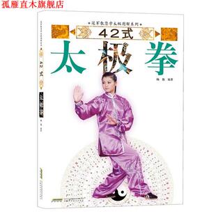 【正版书】 教您学太极图解系列:42式太极拳 杨艳,高翔,董国兴等 安徽科学技术出版社