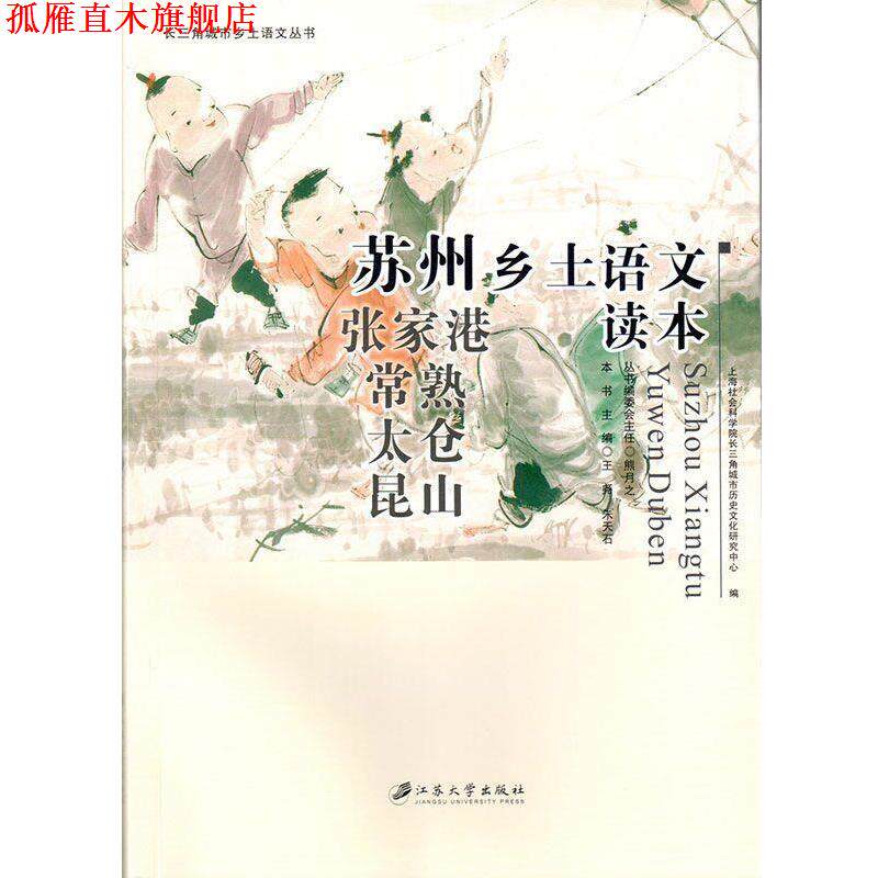 【正版书】 苏州乡土语文读本 王尧 江苏大学出版社