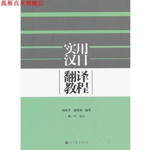 实用汉日翻译教程 陶振孝 赵晓柏 高等教育出版 书 编著 社 正版