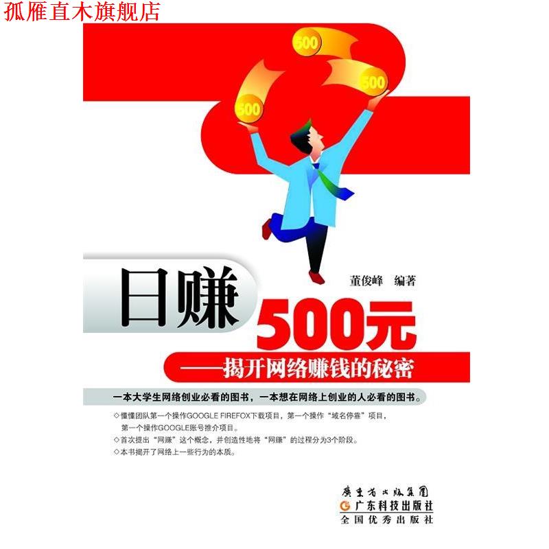 【正版书】 日赚500元—揭开网络赚钱的秘密 董俊峰 编著 广东科技出版社