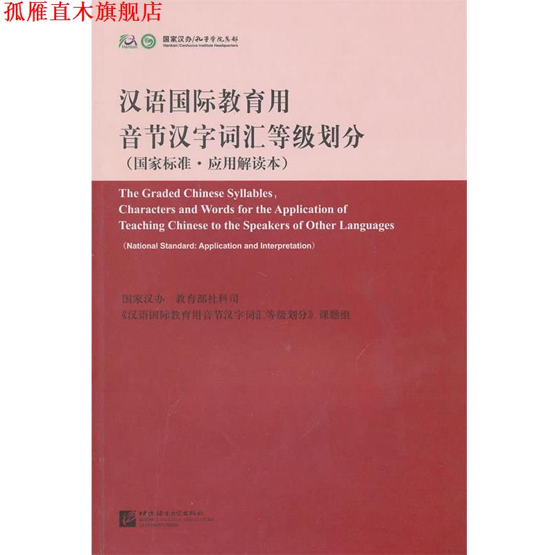 【正版书】 汉语国际教育用音节汉字词汇等级划分 国家标准应用解读本 中国国家对外汉语教学领导小组办公室　等编 北京语言大学出
