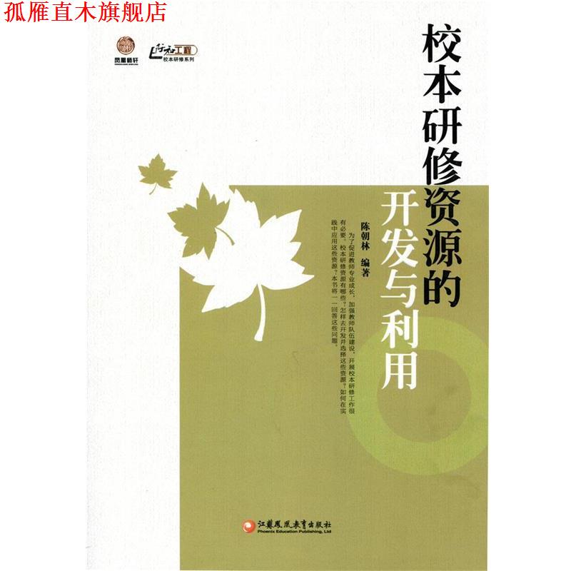 【正版书】 校本研修资源的开发与利用 陈朝林 著 江苏教育出版社