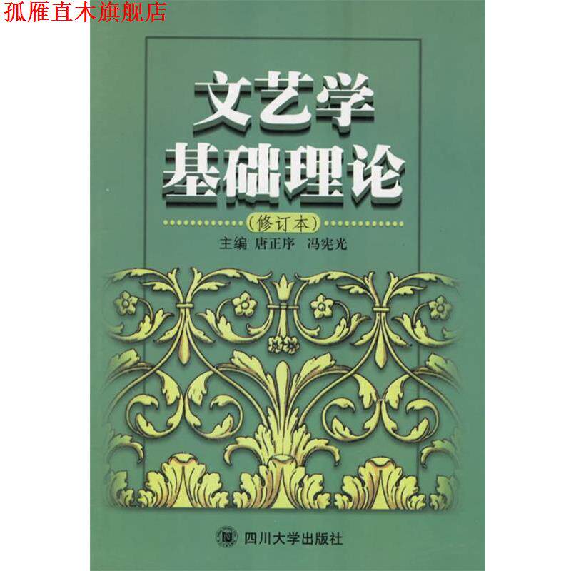 【正版书】 文艺学基础理论 唐正序,冯宪光 主编 四川大学出版社
