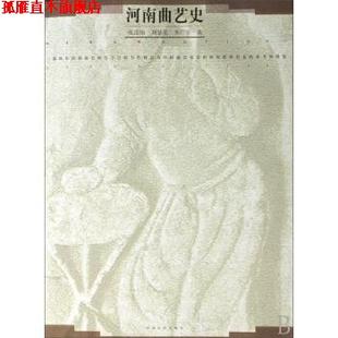 【正版书】 河南曲艺史 张凌怡,刘景亮,李广宇 著 河南人民出版社