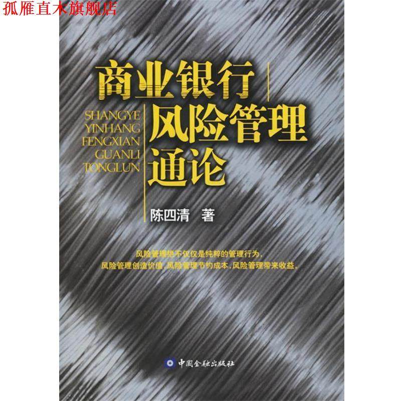 【正版书】 商业银行风险管理通论 陈四清 著 中国金融出版社