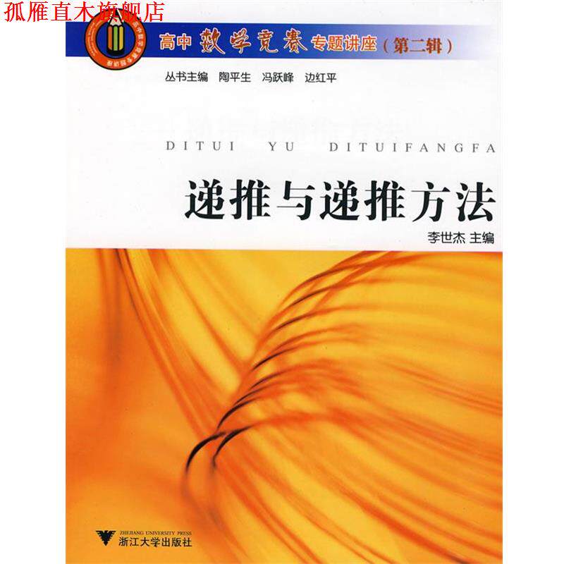 【正版书】 递推与递推方法 李世杰　主编 浙江大学出版社