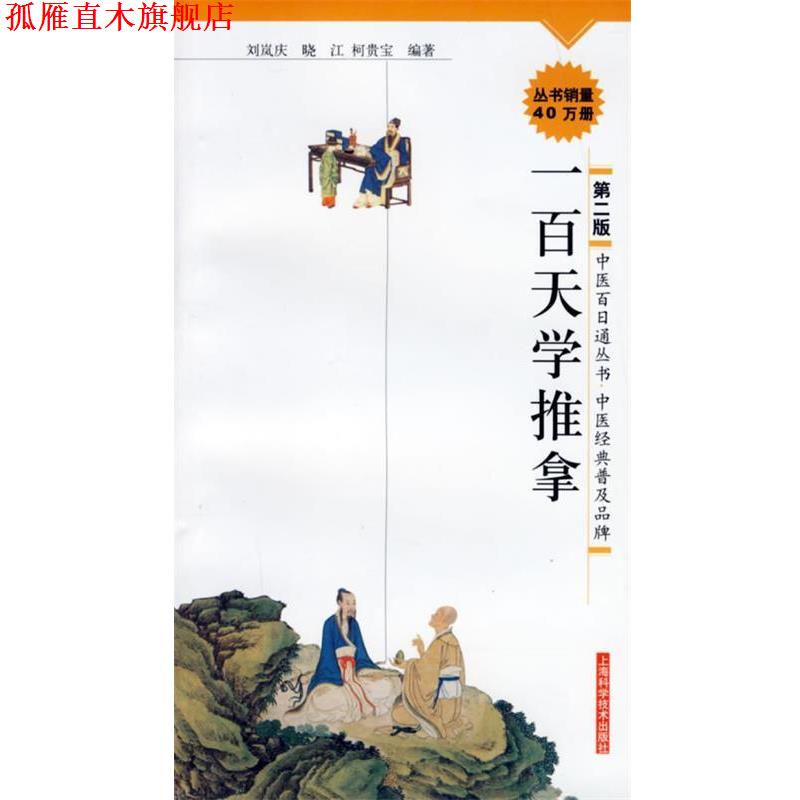 【正版书】 一百天学推拿 刘岚庆,晓江,柯贵宝 上海科学技术出版社
