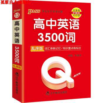 【正版书】 高中英语3500词 乱序版 牛胜玉 辽宁教育出版社