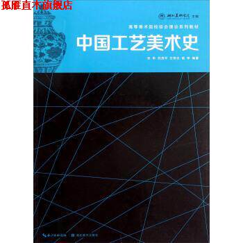 【正版书】 高等美术院校综合理论系列教材:中国工艺美术史 张昕,刘茂平,左奇志,喻琴 著 湖北美术出版社