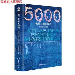 【正版书】 桅杆上的征服者 海洋帝国5000年图史 [法]西里尔·P.库唐赛,尚俊峰 湖南人民出版社