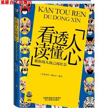 【正版书】 经典读库3:看透人读懂心·教你阅人阅已阅社会 《经典读库》编委会 编 江苏美术出版社
