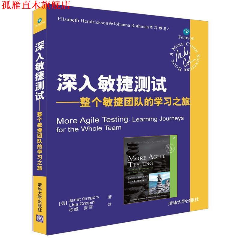 【正版书】 深入敏捷测试-整个敏捷团队的学习之旅 [美]Janet Gregory,Lisa Crispin 著 徐毅 夏雪 译 清华大学出版社