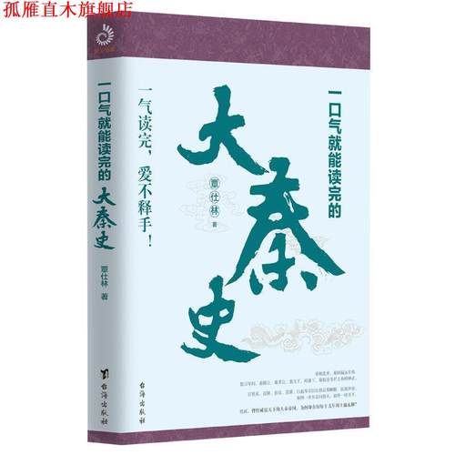 【正版书】 一口气就能读完的大秦史 覃仕林,紫云文心出品 台海出版社