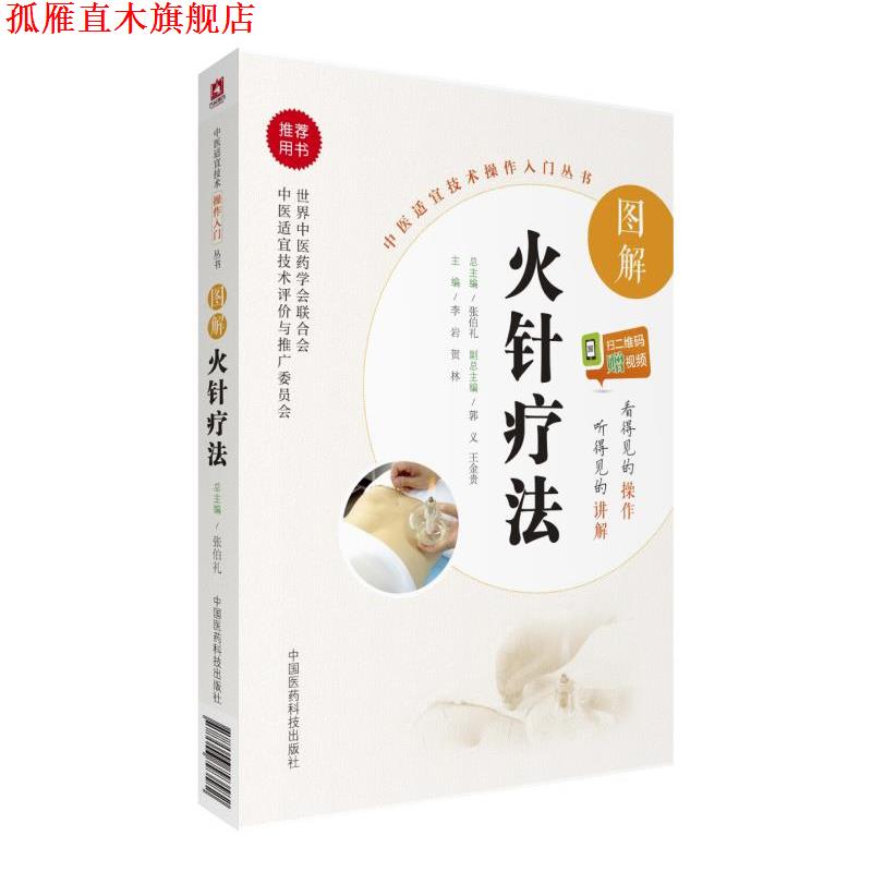 【正版书】 图解火针疗法 李岩 中国医药科技出版社