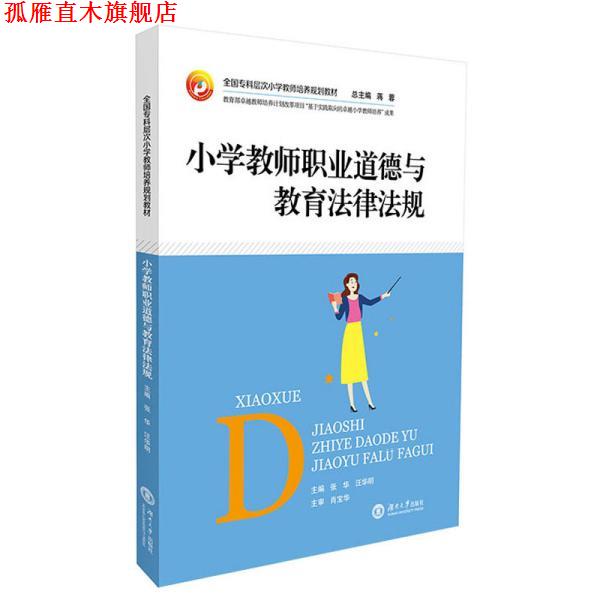 【正版书】 小学教师职业道德与教育法律法规 张华,汪华明,蒋蓉 湖南大学出版社