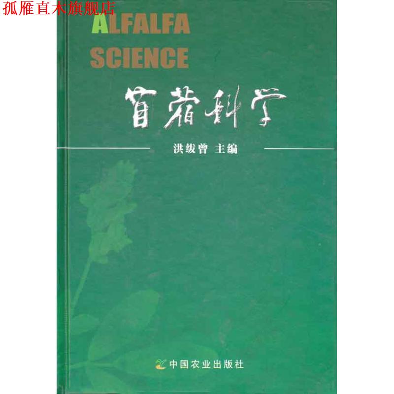 【正版书】 苜蓿科学 洪绂曾 中国农业出版社