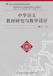 【正版书】 中学语文教材研究与教学设计 贺卫东　主编 陕西师范大学出版社
