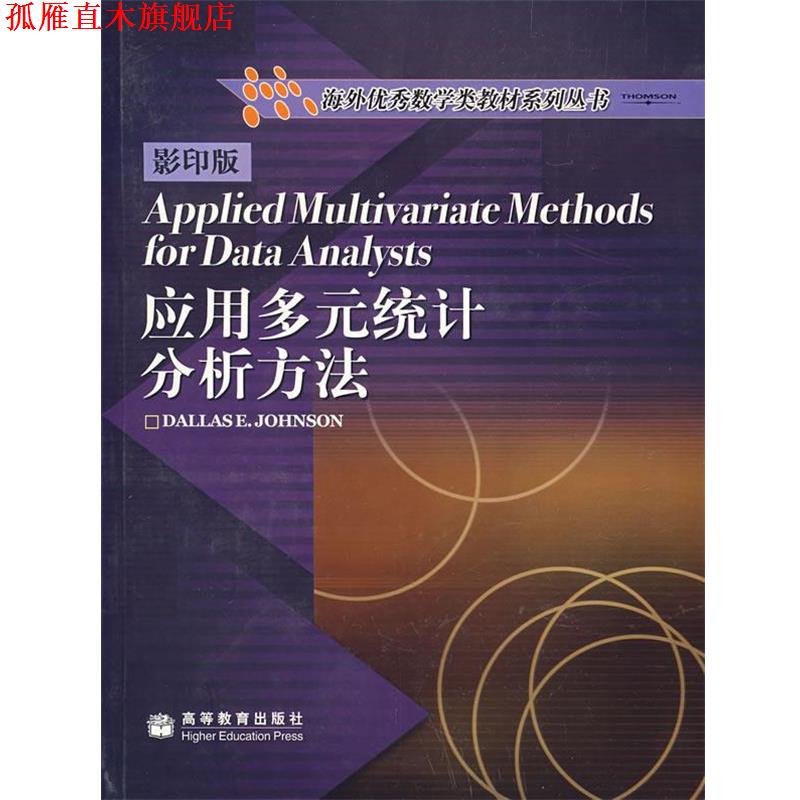 【正版书】 应用多元统计分析方法 (美)约翰逊 著 高等教育出版社