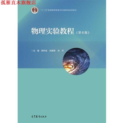 【正版书】 物理实验教程 主编原所佳孙振翠张芹 高等教育出版社