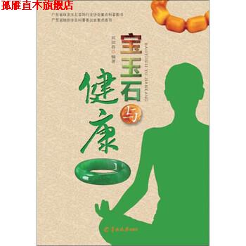 【正版书】 宝玉石与健康 刘如春 羊城晚报出版社