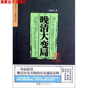 【正版书】 晚清大变局 毛屋堂 华中师范大学出版社