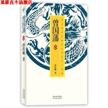 【正版书】 曾国藩黑雨 唐浩明 著 译林出版社