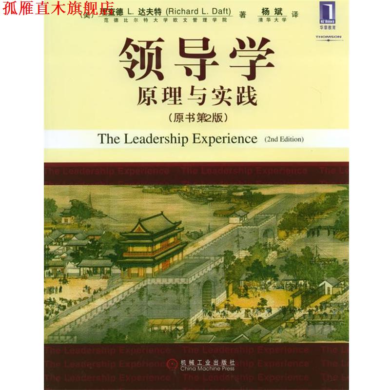 【正版书】 领导学原理与实践 (美)达夫特 著,杨斌 译 机械工业出版社