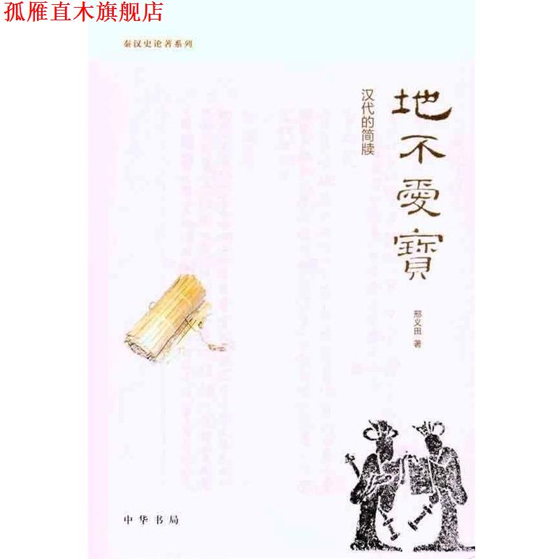 【正版书】 地不爱宝:汉代的简牍--秦汉史论著系列 邢义田 著 中华书局