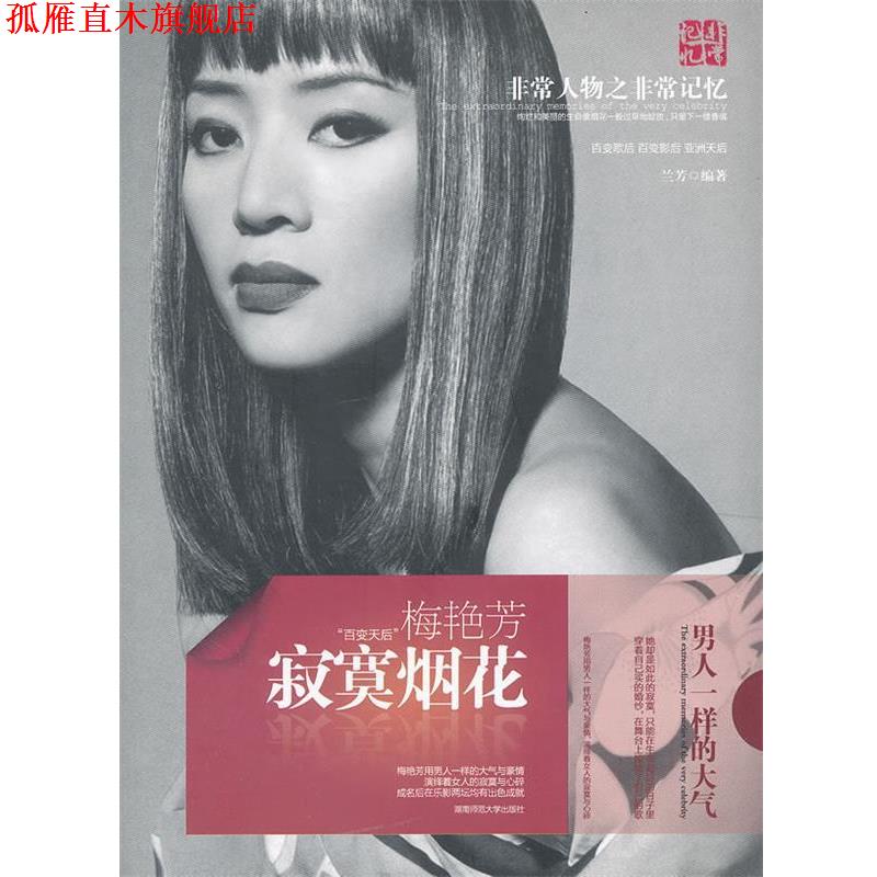 【正版书】 人物之记忆--百变天后梅艳芳 寂寞烟花 兰芳　编著 湖南师范大学出版社