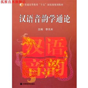 汉语音韵学通论 李元 未 高等教育出版 书 主编 社 正版