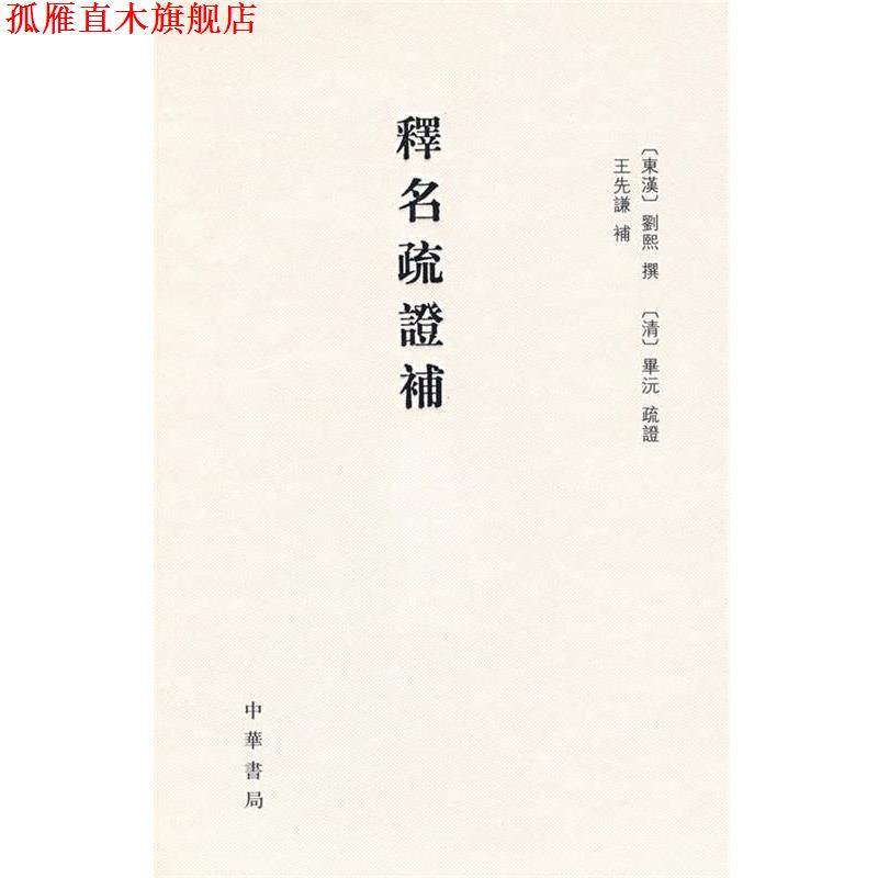 【正版书】 释名疏证补 精 （东汉）刘熙　撰,（清）毕沅疏　证,王先谦　补,祝敏彻,孙玉文　点校 中华书局