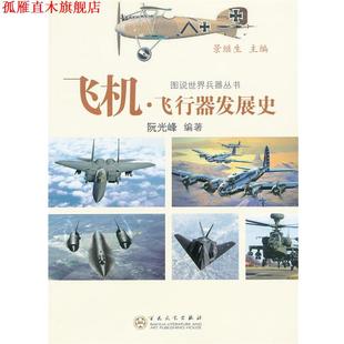 飞机 书 飞行器发展史 阮光峰 社 百花文艺出版 正版